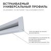 Профиль встраиваемый Apeyron 15189
