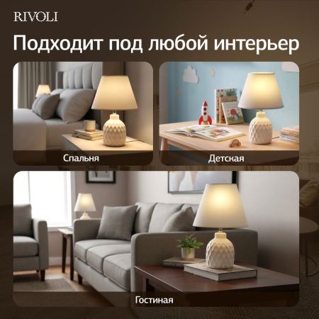 Настольная лампа Rivoli Muriel (Муриел) Б0070136