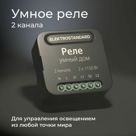 Умное двухканальное реле Elektrostandard 4690389185083