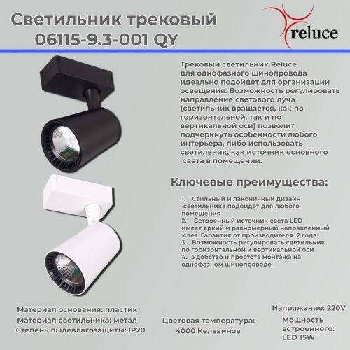Трековый светильник Reluce 06115-9.3-001QY LED15W BK - фото 2