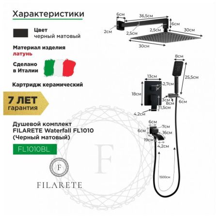 Душевая система Filarete FL1010BL встраиваемая в стену цвет черный