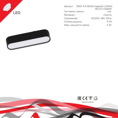 Трековый магнитный светильник Reluce 13001-9.3-001UR magnetic LED6W BK CCT+SMART