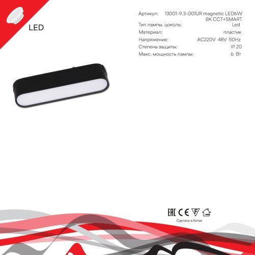 Трековый магнитный светильник Reluce 13001-9.3-001UR magnetic LED6W BK CCT+SMART - фото 3