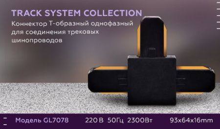 Коннектор Т-образный однофазный Ambrella Light Track System (Трацк Сыстем) GL7078