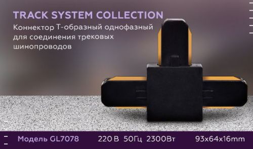 Коннектор Т-образный однофазный Ambrella Light Track System (Трацк Сыстем) GL7078 - фото 5