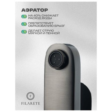 Смеситель Filarete FL5030BG на раковину графит