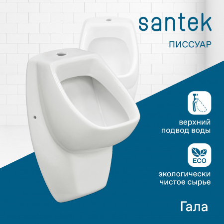 Писсуар Santek Гала 1WH301774 подвесной белый