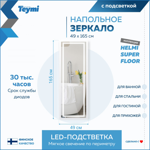 Зеркало в ванную Teymi Helmi Super Floor T20243 49х165 - фото 2