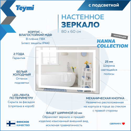 Зеркало в ванную Teymi Hanna Collection T20251 80х60 - фото 4