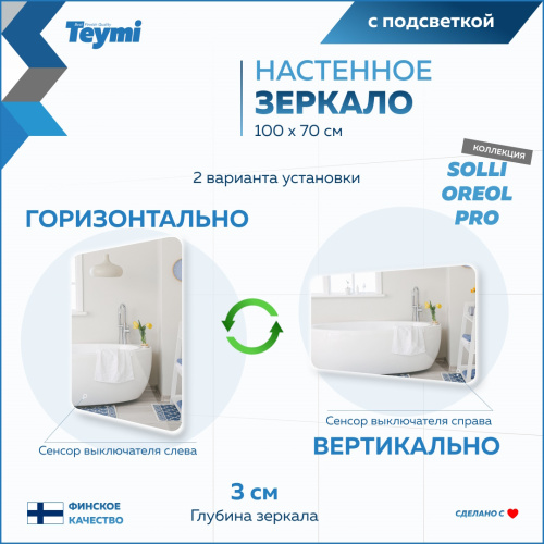 Зеркало в ванную Teymi Solli Oreol Pro T20261 100х70 - фото 5