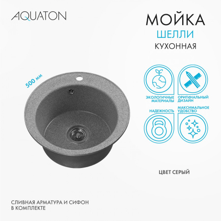 Кухонная мойка Aquaton Шелли 1A734732SS230 50х50 цвет серый