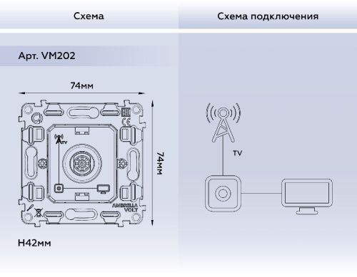 Механизм TV розетки оконечной 50-870 MHz 1dB Ambrella Volt Quant (Куант) VM202 - фото 3