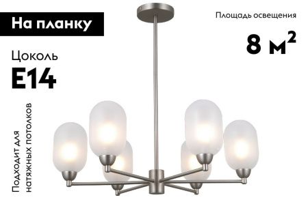 Люстра на штанге Moderli Gracy (Грацы) V10850-6P