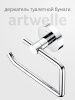 Бумагодержатель Artwelle Harmonie HAR 047