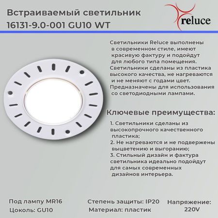 Светильник точечный Reluce 16131-9.0-001 GU10 WT