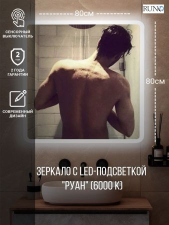 Зеркало с подсветкой Runo Руан 00-00001289 80х80