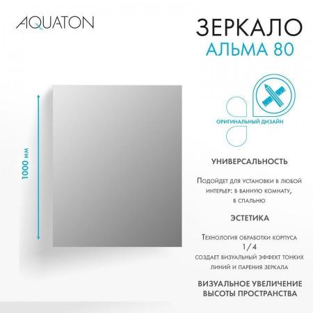 Зеркало Aquaton Альма 1A287802A3010 80х100 подвесное