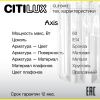 Бра Citilux Axis (Аксис) CL313413