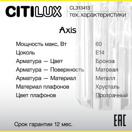 Бра Citilux Axis (Аксис) CL313413