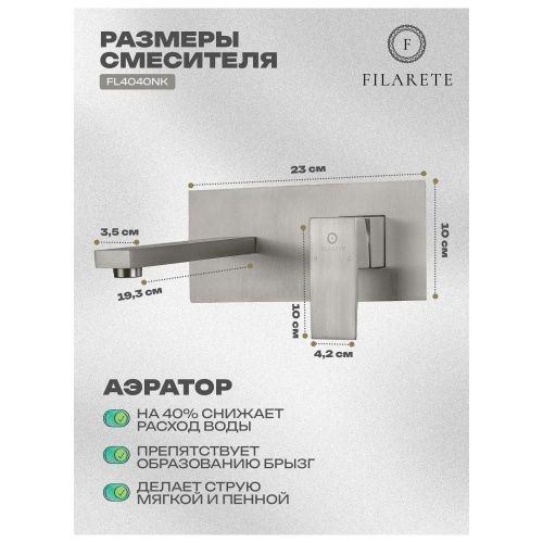 Смеситель для раковины Filarete Fing FL4040NK встраиваемый в стену никель - фото 3