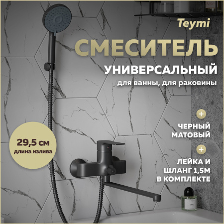 Смеситель для ванны Teymi T10267 настенный черный матовый