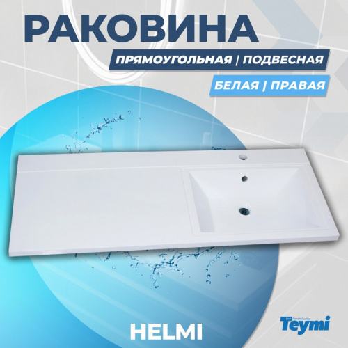 Раковина из литьевого мрамора Teymi Helmi T50306 110х48 над стиральной машиной цвет белый - фото 2