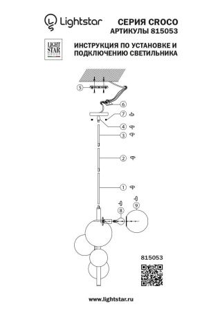 Люстра на штанге Lightstar Croco (Цроцо) 815053