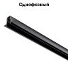 Трек-шинопровод (заглушки и декоративный экран в комплекте) Lightstar Uno (Уно) 509227