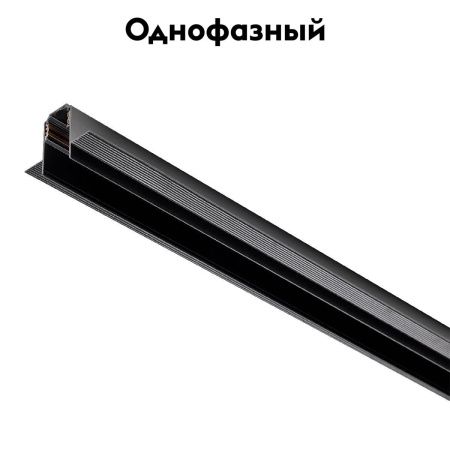 Трек-шинопровод (заглушки и декоративный экран в комплекте) Lightstar Uno (Уно) 509227