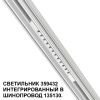 Трековый светильник Novotech Flum (Флум) 359432