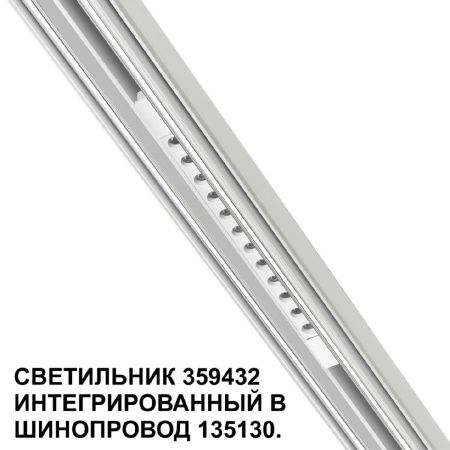Трековый светильник Novotech Flum (Флум) 359432