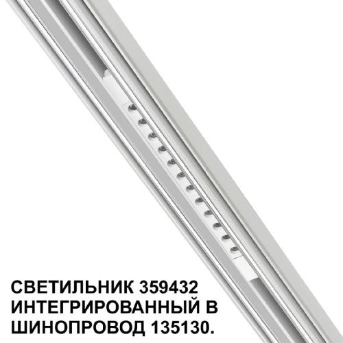 Трековый светильник Novotech Flum (Флум) 359432 - фото 3