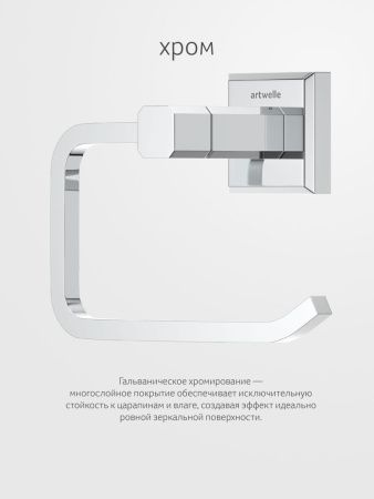 Бумагодержатель Artwelle HAGEL 9916