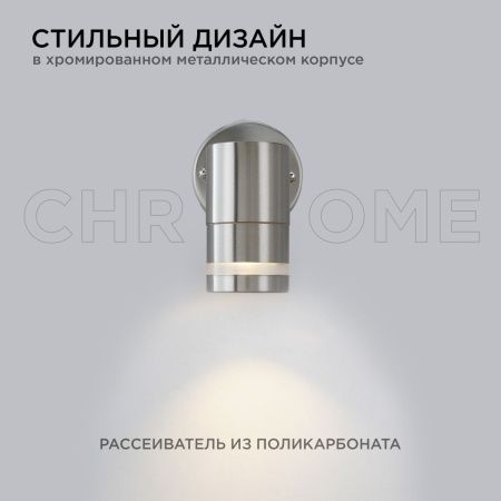 Уличный настенный светильник Apeyron Chrome (Цхроме) 11-110