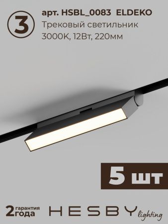 Трековая система со светильниками №4 трехфазная накладная Hesby Lighting ElDeko (ЕлДеко) HSBL_kompl_E004_NI3B3K