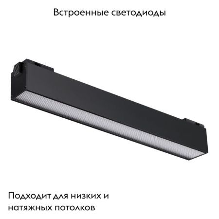 Трековый светодиодный светильник Novotech Kit (Кит) 358520