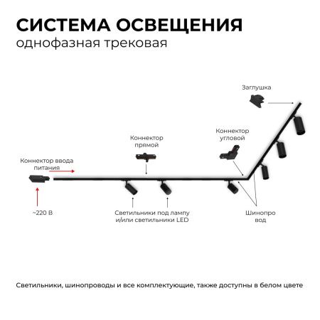 Трековый однофазный светильник Apeyron 16-78