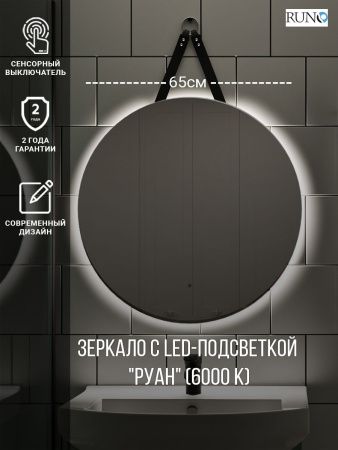 Зеркало с подсветкой Runo Руан 00-00001292 70х70