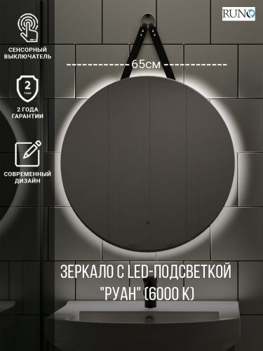 Зеркало с подсветкой Runo Руан 00-00001292 70х70 - фото 2