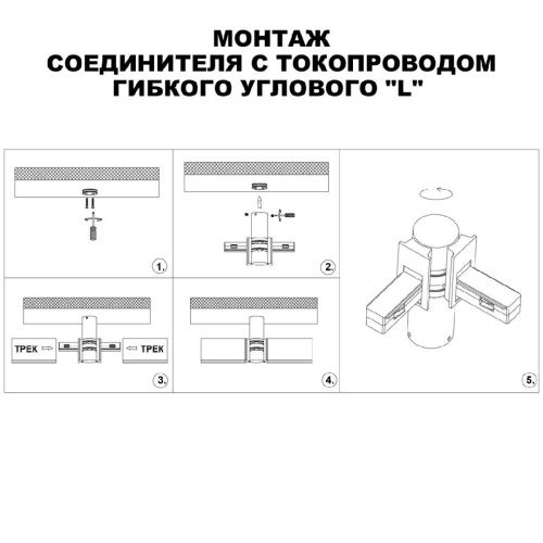 Соединитель с токопроводом Novotech Flum (Флум) 135248 - фото 3