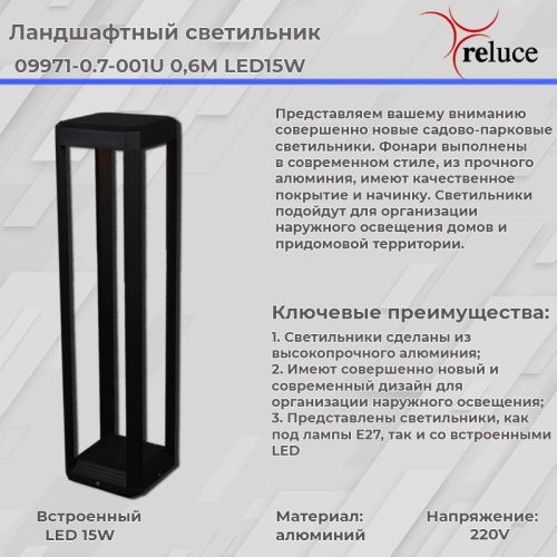 Ландшафтный светильник Reluce 09971-0.7-001U 0,6M LED15W BK - фото 2