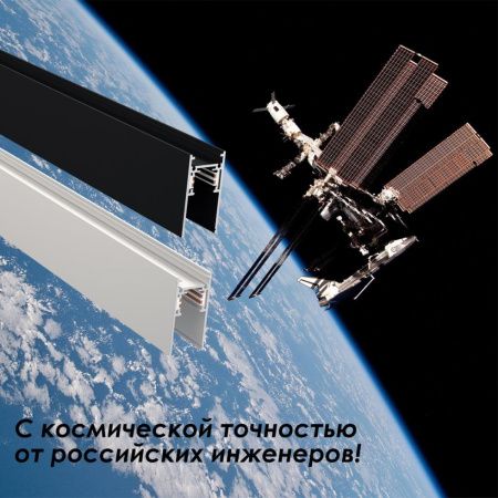 Шинопровод Novotech Flum (Флум) 135155