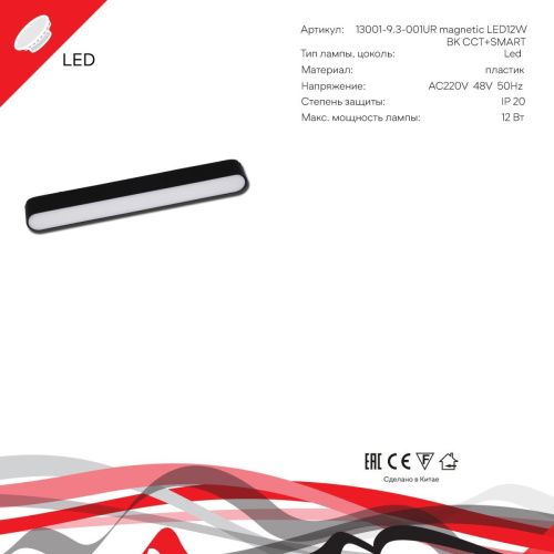 Трековый магнитный светильник Reluce 13001-9.3-001UR magnetic LED12W BK CCT+SMART - фото 3