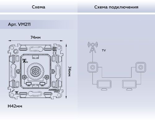 Механизм TV розетки проходной 5-1000 MHz 4dB Ambrella Volt Quant (Куант) VM211 - фото 3