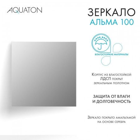 Зеркало Aquaton Альма 1A287902A3010 100х100 подвесное