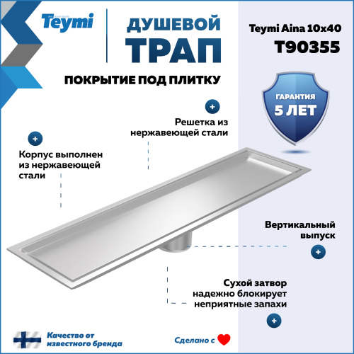 Душевой лоток Teymi Aina T90355 в пол - фото 2