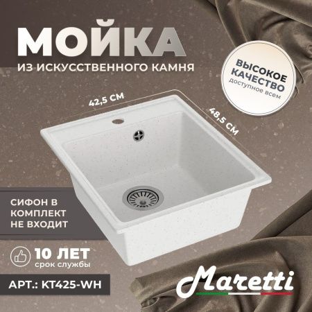 Кухонная мойка Maretti Kitchen 425 KT425-WH 45х50 цвет белый поверхность матовая