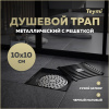 Душевой трап Teymi Helmi T90321 в пол