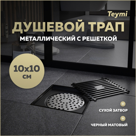 Душевой трап Teymi Helmi T90321 в пол