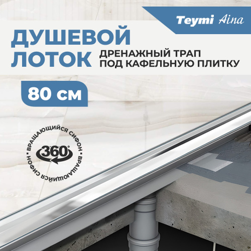 Душевой лоток Teymi Aina T90003 в пол - фото 4